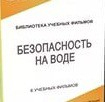 DVD "Безопасность на воде" - «globural.ru» - Минусинск