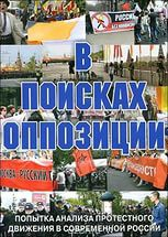 DVD Документальный фильм "В поисках оппозиции" - «globural.ru» - Минусинск