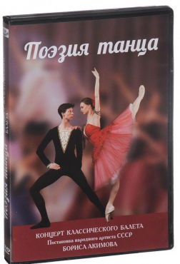 DVD "Поэзия танца" - «globural.ru» - Минусинск