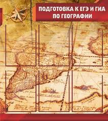 Стенд "Подготовка к ЕГЭ и ОГЭ по географии" (вариант 1) - «globural.ru» - Минусинск