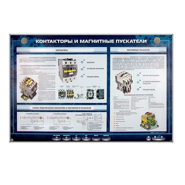 Электрифицированный стенд "Контакторы и магнитные пускатели" - «globural.ru» - Минусинск
