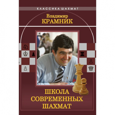 Владимир Крамник. Школа современных шахмат. - «globural.ru» - Минусинск