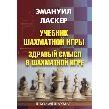 Ласкер Э. "Учебник шахматной игры. Здравый смысл в шахматной игре" - «globural.ru» - Минусинск