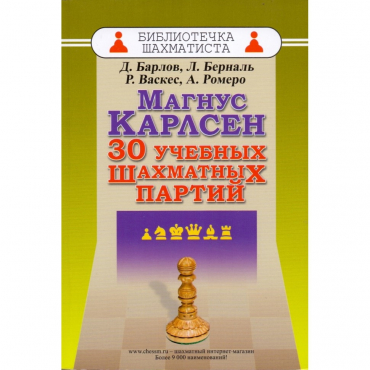 Барлов Д., Берналь Л., Васкес Р., Ромеро А. "Магнус Карлсен. 30 учебных шахматных партий"  - «globural.ru» - Минусинск