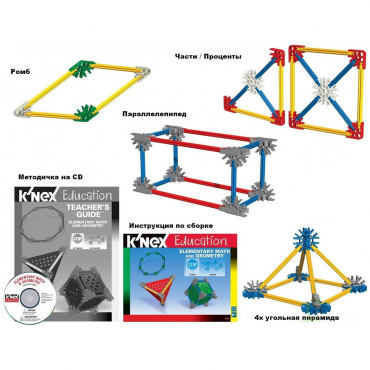 Конструктор образовательный K'NEX Education "Основы математики и геометрии" - «globural.ru» - Минусинск