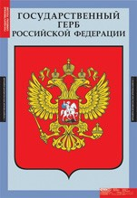 Комплект плакатов "Государственные символы России" - «globural.ru» - Минусинск