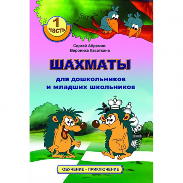 Абрамов С., Касаткина В. "Шахматы для дошкольников и младших школьников". Часть 1  - «globural.ru» - Минусинск