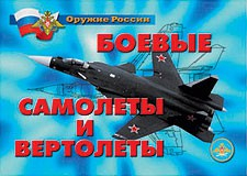 Комплект плакатов "Боевые самолеты и вертолеты" - «globural.ru» - Минусинск