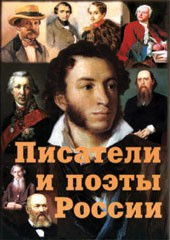 Комплект плакатов "Писатели и поэты России" выпуск 1 - «globural.ru» - Минусинск