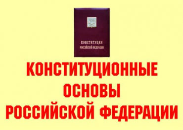 Комплект плакатов "Конституционные основы Российской Федерации" - «globural.ru» - Минусинск