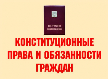 Комплект плакатов "Конституционные права и обязанности граждан" - «globural.ru» - Минусинск