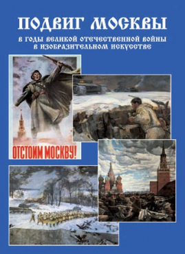 Подарочный альбом «Подвиг Москвы в годы ВОВ в изобразительном искусстве» - «globural.ru» - Минусинск