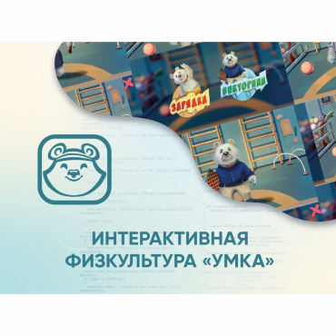 Программное обеспечение «Интерактивная физкультура УМКА» - «globural.ru» - Минусинск