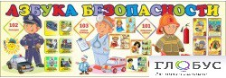 Стенд "Азбука безопасности" (вариант 2) - «globural.ru» - Минусинск