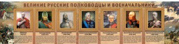 Стенд "Великие полководцы" (вариант 3) - «globural.ru» - Минусинск