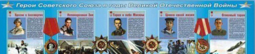 Стенды "Герои Советского Союза в годы Великой Отечественной войны" (вариант 1) - «globural.ru» - Минусинск