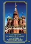 DVD Храм Покрова на Красной площади - «globural.ru» - Минусинск