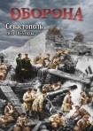 DVD Оборона. Севастополь 1854-1855 годы - «globural.ru» - Минусинск