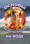 DVD ОБЖ. Основы безопасности на воде - «globural.ru» - Минусинск