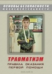 DVD Травматизм. Оказание первой медицинской помощи - «globural.ru» - Минусинск