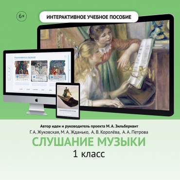 Слушание музыки. 1 класс - «globural.ru» - Минусинск