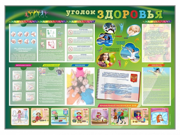 Стенд-уголок "Уголок здоровья" (вариант 1) - «globural.ru» - Минусинск