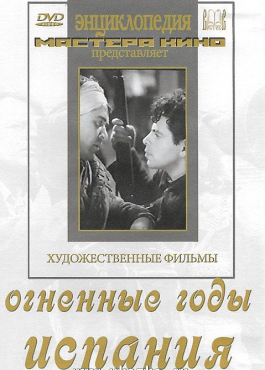 DVD художественный фильм "Огненные годы. Испания" - «globural.ru» - Минусинск