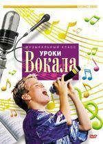 DVD "Уроки вокала" - «globural.ru» - Минусинск